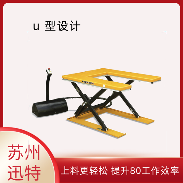 U型液壓升降平臺-特殊設計蘇州迅特